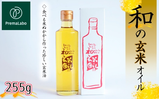 プレマラボ　和の玄米オイル ／ 食用油 米油 玄米油 米ぬかオイル 食べる米ぬか 栄養 凝縮 国産オイル 埼玉県 No.574