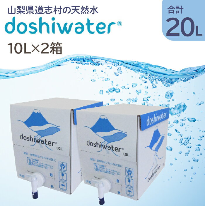 【ふるさと納税】 【山梨　道志村の天然水】doshiwater BIB20L(10L×2箱)　大好評の大容量サイズ！ ふるさと納税 天然水 ミネラルウォーター 水 お水 アウトドア ペットボトル 山梨県 道志村 送料無料 DSF001