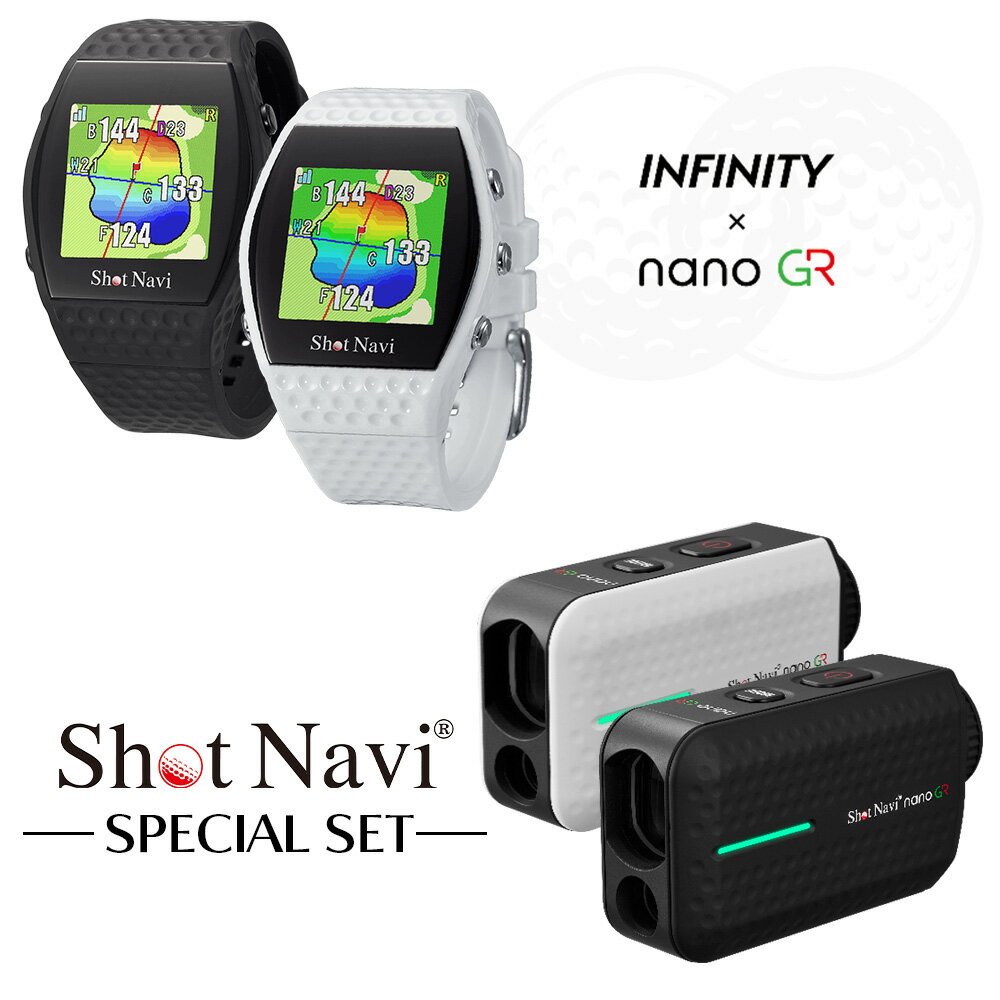 【ふるさと納税】ショットナビ INFINITY・nano GR（Shot Navi INFINITY・Shot Navi Laser Sniper nano GR）セット＜2色から選択＞　【11218-0765・766】 SHOTNAVI ShotNavi Laser Sniper nano GR レーザー スナイパー ナノ GR インフィニティ ゴルフナビ ナビゲーション