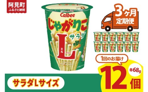 
                  【3ヶ月定期便】カルビー じゃがりこ サラダ Lサイズ 68g×12個｜Calbee お菓子 菓子 おやつ おかし ぽてち ポテチ スナック おつまみ ジャガイモ じゃがいも（93-80）
                