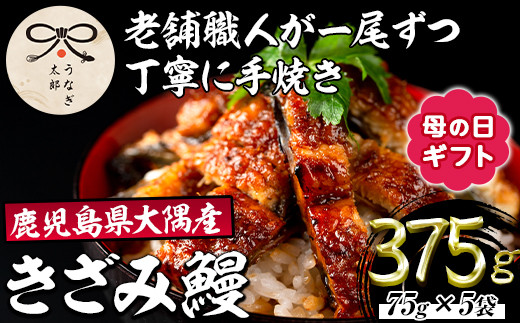 
                  【0303713a-M】＜母の日ギフト＞鹿児島県産東串良町のうなぎ蒲焼のきざみ(計375g・75g×5パック) うなぎ 高級 ウナギ 鰻 国産 蒲焼 蒲焼き きざみ たれ 鹿児島 うな重 うな丼 ひつまぶし 【うなぎ太郎】
                