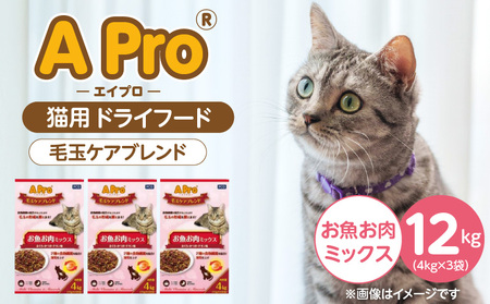 APro 毛玉ケアブレンド お魚お肉ミックス4kg×3袋セット _ 猫用 ドライフード 毛玉ケア 4kg × 3袋 セット セット内容 お魚お肉ミックス 総合栄養食 成猫用 食物繊維 キブル 粒 薄型仕上げ 食べやすい 消化しやすい 個包装 使いやすい 愛猫 猫 キャットフード 福岡県 久留米市 送料無料 _Pf086-02
