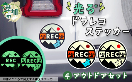 光るドラレコステッカー　アウトドアセット 2枚入り ドライブレコーダー ステッカー 防犯 車 煽り運転 抑止 蓄光 光る シール 車用