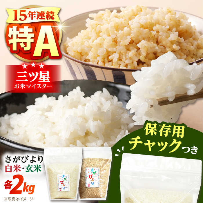 【ふるさと納税】さがびより 2種セット（白米・玄米）各2kg＜保存に便利なチャック付き＞【株式会社中村米穀】[HCU017] / 米 お米 コメ 白米 精米 玄米 セット 詰め合わせ