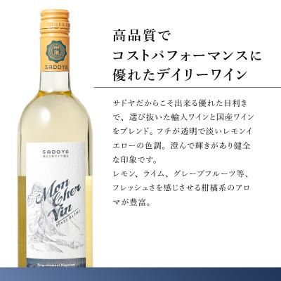 ふるさと納税 甲府市 サドヤ モンシェルヴァン　白　750ml |  | 01