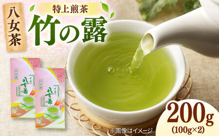 八女茶産地直送！ 中島製茶本舗 特上煎茶 「竹の露」200g[ADCF008]