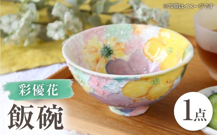 
                  【瀬戸焼】「工房 ゆずりは」 彩優花 飯碗 1個 【松本陶器株式会社】 / 食器 茶碗 ボウル / 瀬戸市 [BBDX035]
                