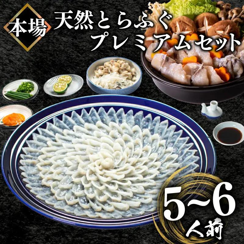 国産天然 とらふぐ プレミアムセット 5~6人前 刺身 200g 冷凍 ふぐ BV
