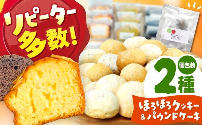 
            【 手作り お菓子 】 ほろほろ クッキー 15袋 ＆ パウンドケーキ 6個 詰め合わせ / クッキー パウンドケーキ ケーキ スイーツ はちみつ レモン チョコ チョコレート 抹茶 きいちご くるみ ココア アーモンド きなこ 紅茶 コーヒー オレンジ プレーン お菓子 菓子 手作り 詰め合わせ ギフト プレゼント セット 焼き菓子 / 多治見市 / 社会就労センターけやき [TAM002]
          