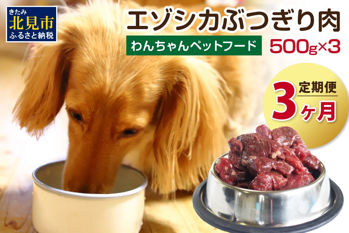 【3ヶ月定期便】エゾシカぶつ切り肉 500g×3パック ( 犬 えさ 餌 犬の餌 ペットフード 愛犬 鹿 エゾシカ肉 鹿肉 健康 安心 定期便 )【999-0208】