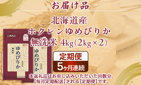 【定期配送5ヵ月】ホクレンゆめぴりか 無洗米4kg（2kg×2） 【 ふるさと納税 人気 おすすめ ランキング 穀物 米 ゆめぴりか 無洗米 おいしい 美味しい 甘い 定期便 北海道 豊浦町 送料無料