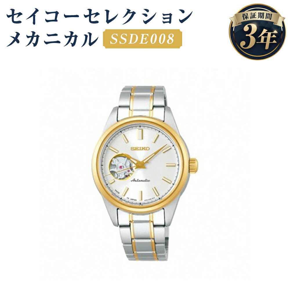 【ふるさと納税】SSDE008 セイコーセレクション メカニカル SEIKO セイコー 時計 腕時計 機械式腕時計 ウオッチ ウォッチ ファッション レディース 岩手県 二戸市 送料無料