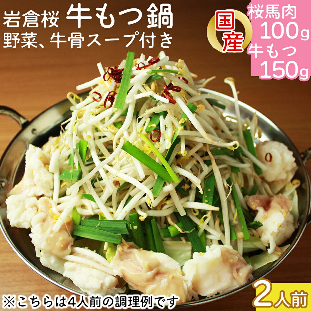 【ふるさと納税】岩倉桜牛もつ鍋(2人前) [冬の鍋フェスin岩倉で優勝した本格派]｜桜馬肉 馬肉 鍋料理 [0563]