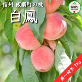 [0315]信州産　桃（白鳳）秀?特秀3kg　※配送先は本州限定　※2022年8月上旬頃から順次発送予定　大垣農園　長野県飯綱町