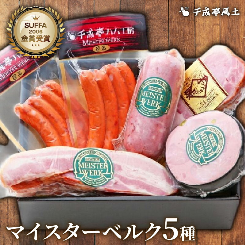【ふるさと納税】 ハム ソーセージ 詰合せ 5種 チーズウインナー ギフト ( ケーゼグリラー ロースハム ベーコン チローラー ビアシンケン ) ウインナー 肉 豚肉 セット 詰合せ ギフト バーベキュー キャンプ アウトドア おつまみ 千成亭 マイスターベルク H-50E 滋賀 彦根