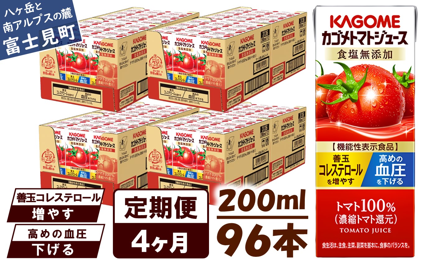 【 定期便 4ヶ月連続お届け】カゴメ トマトジュース 食塩無添加 200ml×96本 リコピン トマト100% 紙パック 食塩不使用 着色料不使用 保存料不使用 機能性表示食品 完熟トマト 野菜飲料 