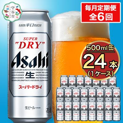 ふるさと納税 守谷市 【毎月定期便】アサヒスーパードライ 500ml×24本(1ケース)全6回