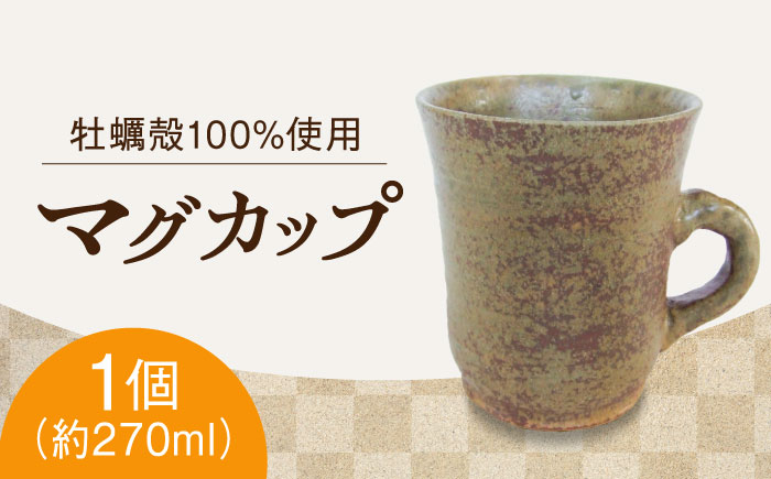 
            【牡蠣殻を活用】江田島焼 マグカップ（中）1個 コップ 陶芸 食器 ギフト プレセント 皿 お皿 食器 焼き物 陶器 和食器 和風皿 食器類 深皿 うつわ プレート 焼き物 工芸 おしゃれ セット 牡蠣 料理 ギフト プレゼント 人気 高品質 好評 広島県産 江田島市/沖山工房 [XAG006]
          