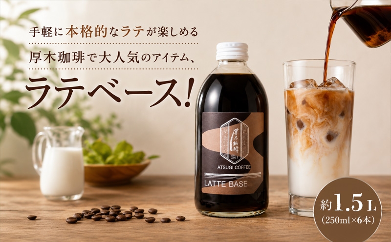 
                  ラテベース（250ml）6本セット ／ コーヒー 珈琲 コーヒー牛乳 カフェ リラックスタイム 混ぜるだけ 本格的 簡単 お手軽 神奈川県 No.1063
                