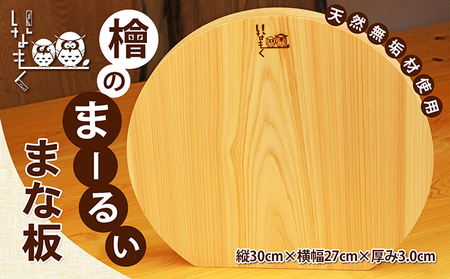 檜のまな板 まーるぃ ヒノキ一枚板 檜のまな板