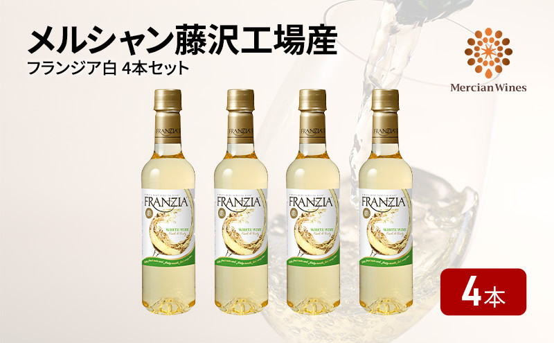 
            メルシャン フランジア白 ４本 セット 白ワイン やや 辛口 藤沢工場産 ワイン お酒 酒 アルコール ブドウ 果実 フルーティ 酸 果実酒 ペットボトル 詰合せ ワイン グラス コレクション おすすめ プレゼント お取り寄せ ギフト 贈答品 美容 藤沢酒販協同組合 神奈川 湘南 藤沢
          