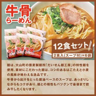 MK-01　だいせん麺工房のこだわりラーメン（牛骨味）