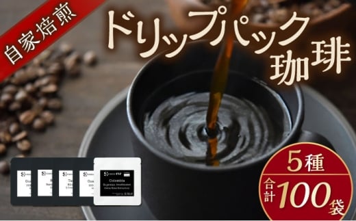 自家焙煎ドリップパック珈琲 ストレート5種　100パック　コーヒー 焙煎【スペース・ほっと】 [AKFD007-3]