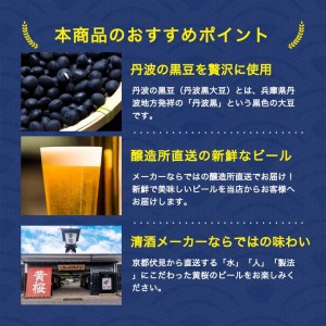 焙煎した黒豆の香ばしいかおり！黄桜 丹波の黒豆（地ビール） 330ml BP002