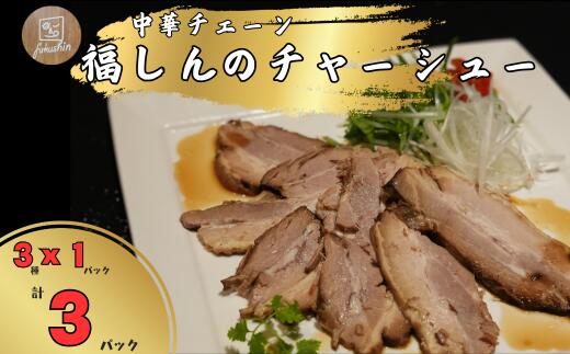 【ふるさと納税】中華チェーン 福しん 自慢の三元豚チャーシュー3種 焼き豚 豚バラ お店の味 埼玉県 毛呂山町 ふるさと納税