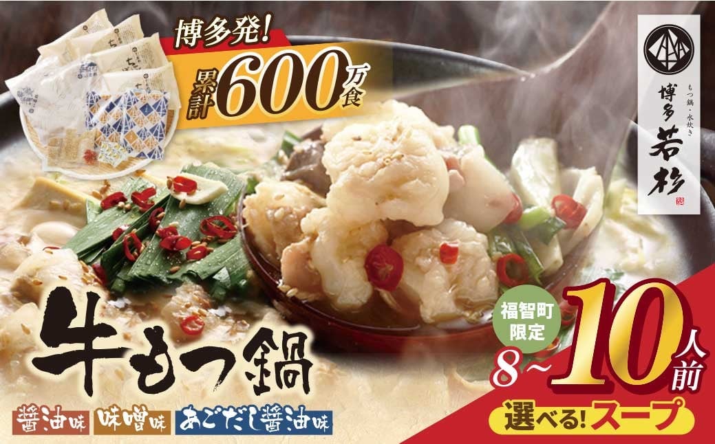 
                  ★選べる！味★ 博多若杉 牛もつ鍋 (8～10人前)  累計600万食突破! もつ鍋 ホルモン 肉 鍋 鍋セット 福岡 博多 モツ鍋 国産 醤油 しょうゆ 味噌 みそ あごだし あご出汁 リピート 明太子 明太子セット 定期便 人気 おすすめ motsunabe 国産牛 W61 ★レビューキャンペーン開催★
                