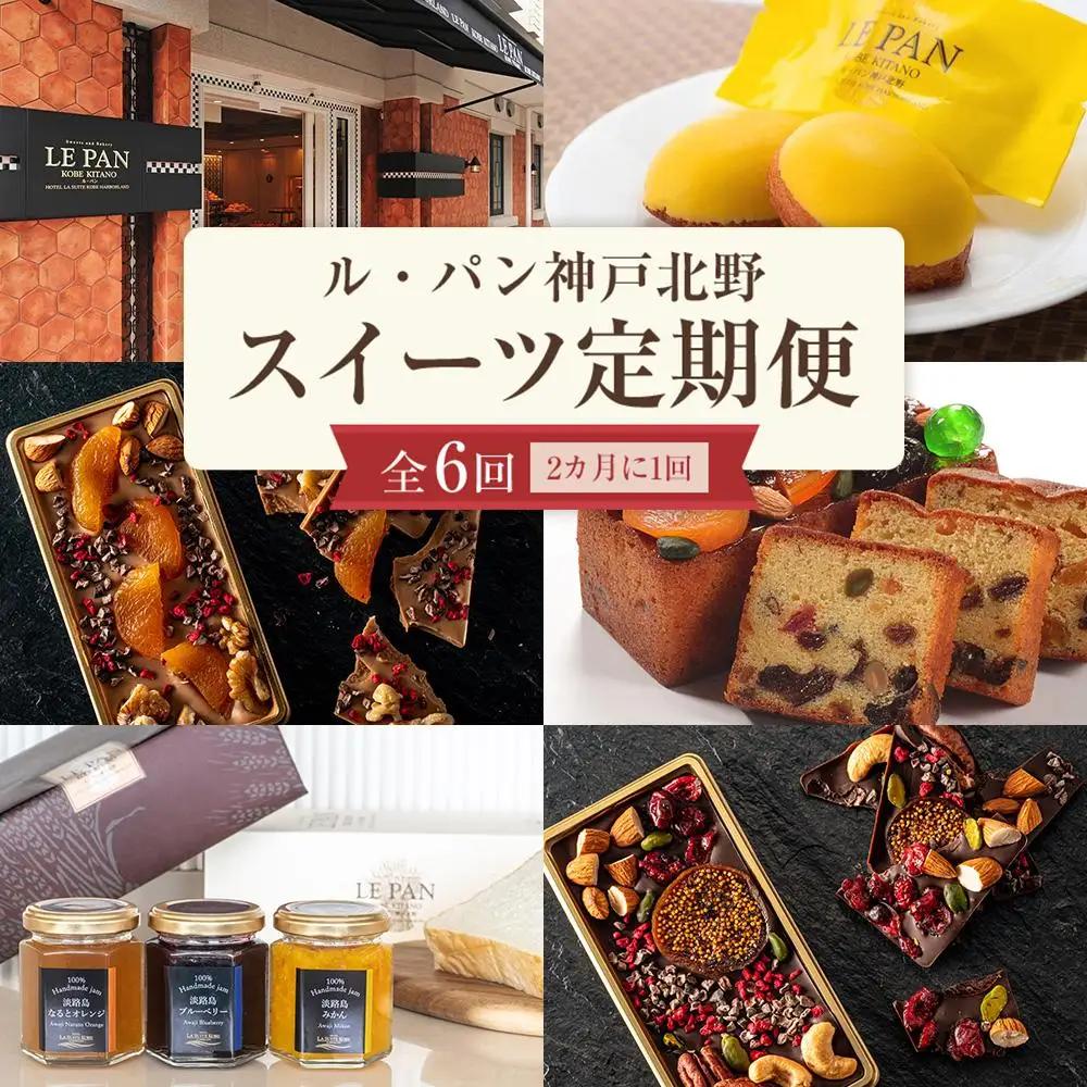 スイーツ定期便（全6回／2カ月に1回） 定期便