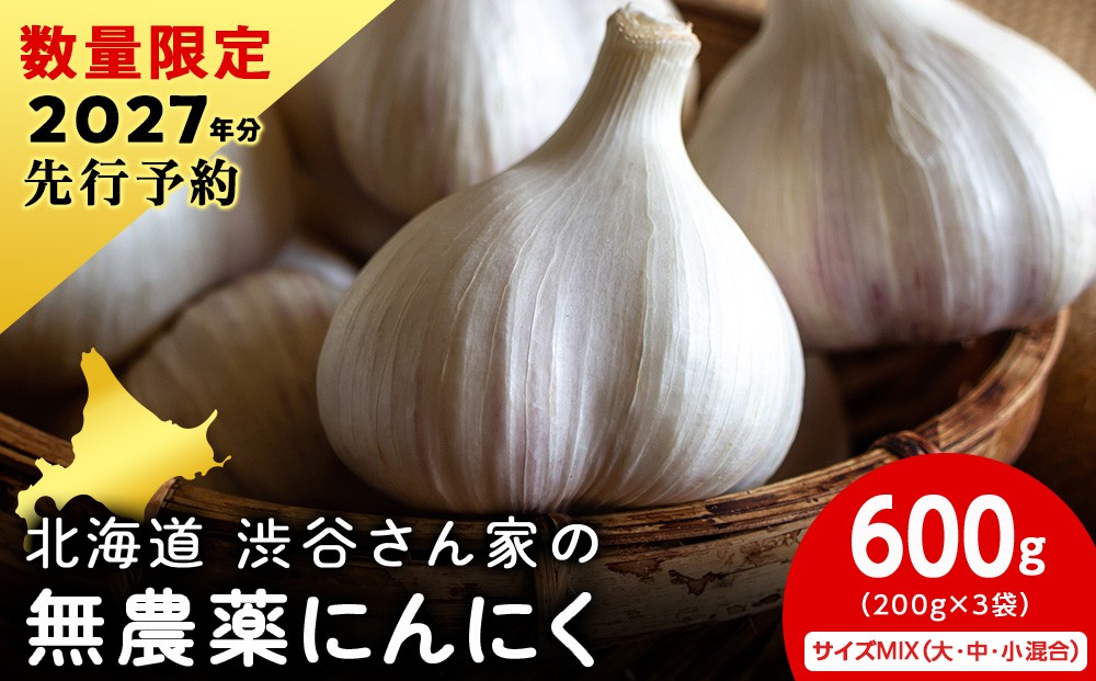
                  2027年分予約開始！ 【数量限定】渋谷さん家の「無農薬 にんにく MIXサイズ 200gx3袋」
                