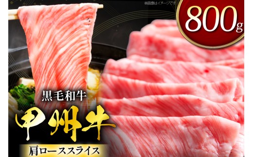 甲州牛 黒毛和牛 肩ローススライス 800g [全国農業協同組合連合会 山梨県本部 山梨県 韮崎市 20745494] セット肉 お肉 にく ニク 牛 牛肉 ロース すき焼き しゃぶしゃぶ 肉じゃが 冷凍