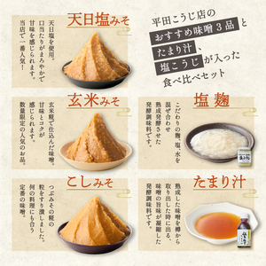 みそ食べ比べセット〈塩麹、たまり汁付き！〉