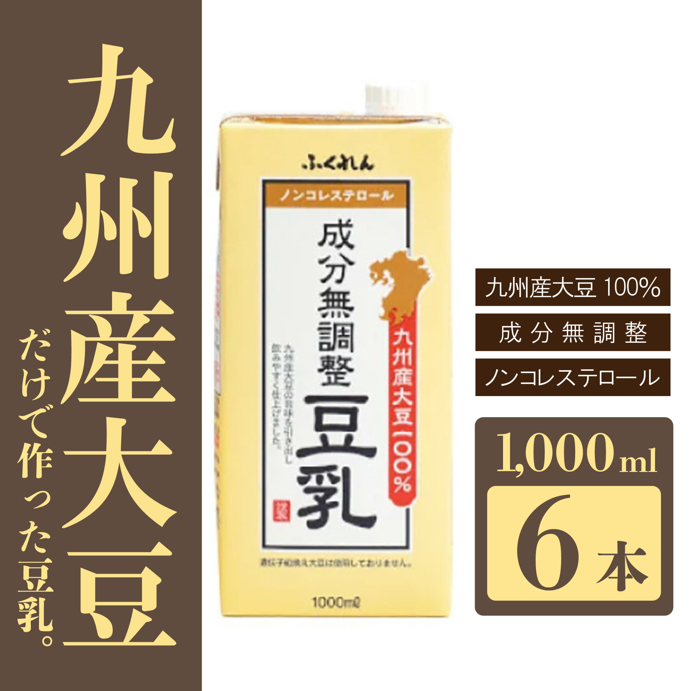 【ふるさと納税】〈ふくれん〉　九州産大豆100％　成分無調整　豆乳　1000ml×6本　[M684]　飲料　イソフラボン　ソイ　健康　たんぱく質