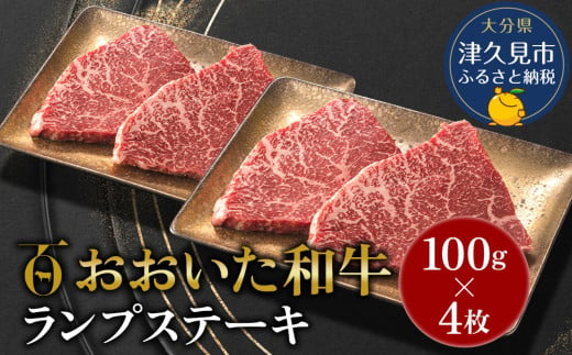 おおいた和牛 ランプステーキ約100g×4枚 合計400g以上 牛肉 黒毛和牛 バラ肉 和牛 豊後牛 赤身肉 焼き肉 焼肉 大分県産 九州産 津久見市 熨斗対応