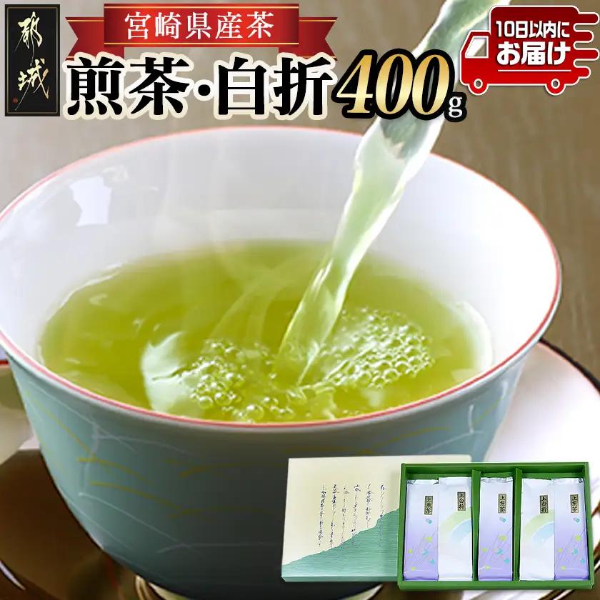 ≪特選茶≫煎茶・白折味くらべセット≪みやこんじょ特急便≫〔MJ-48-003-Q〕_(都城市) 茶葉 上煎茶 80g×3本 上白折 80g×2本 お茶の産地 都城盆地 最高級品 ホット 冷茶 日本茶 せんちゃ しらおれ