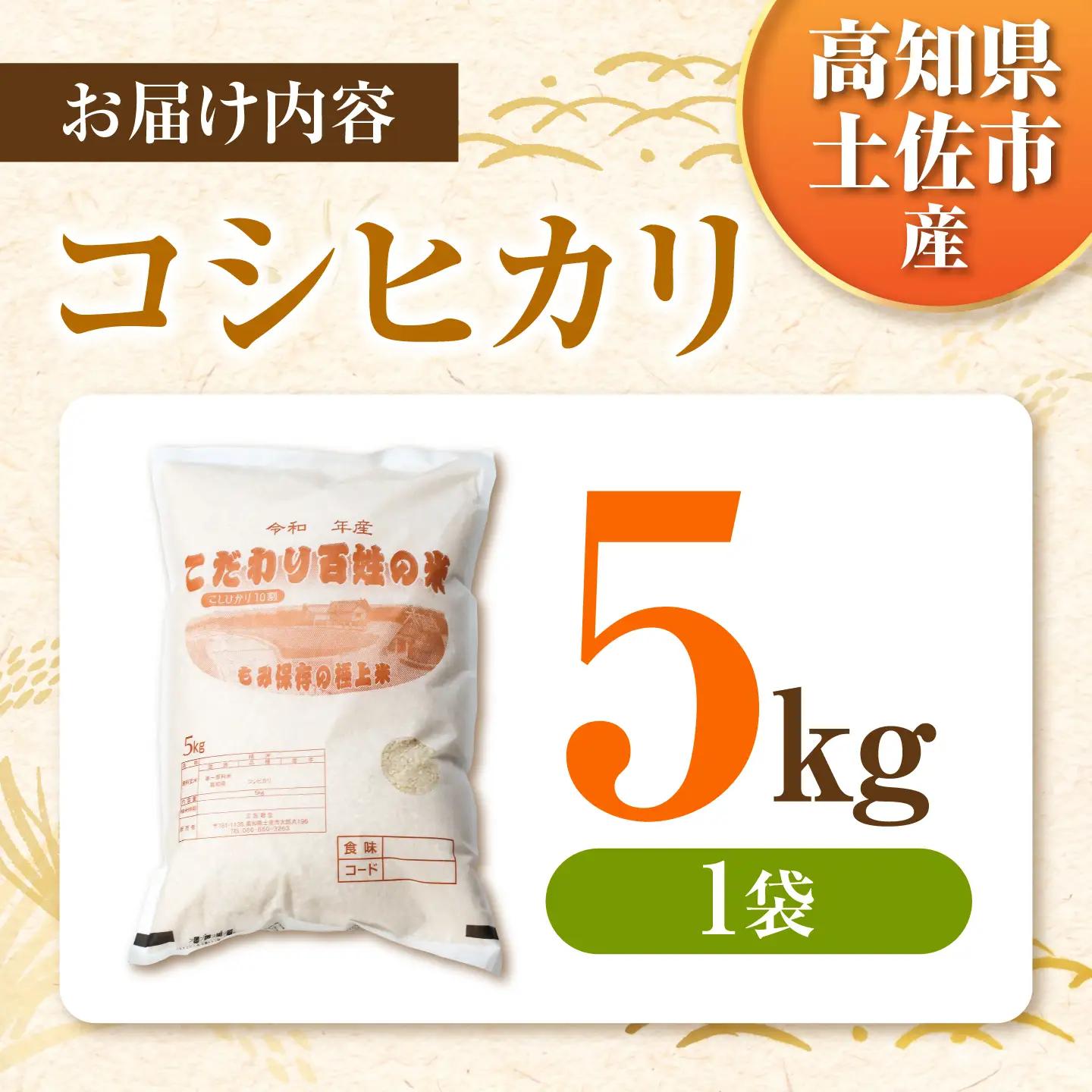コシヒカリ 令和8年産 5kg 5キロ 精米 白米 お米 ご飯 ごはん 米 こめ こしひかり 高知県産 国産 お取り寄せ 常温 高知 土佐市 ふるさと納税【三宮 君生】 [BQCE001]
