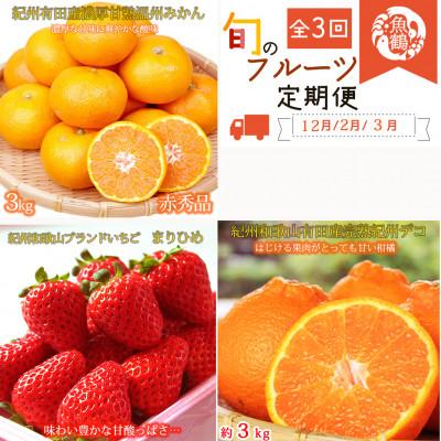 ふるさと納税 由良町 【発送月固定定期便】紀州和歌山産旬のフルーツセット(有田みかん・まりひめ・紀州デコ)全3回