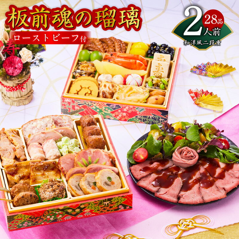 【ふるさと納税】おせち 板前魂の瑠璃 2026年 和洋風 二段重 6.8寸 28品 2人前 少人数向け ローストビーフ 付き 数の子 黒豆 板前魂 和風 洋風 二段 予約 盛り付け済み 冷凍 迎春 新春 初春 お取り寄せ 大阪府 泉佐野市 送料無料 先行予約 年内発送 肉