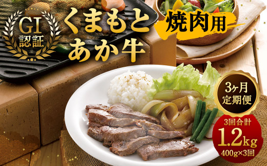 
【3ヶ月定期便】GI認証 くまもと あか牛 焼肉 400g×3回 合計1.2kg 牛肉 肉 やきにく 熊本県産
