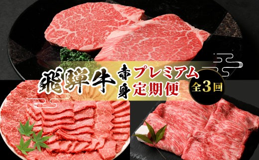 
                  飛騨牛 赤身プレミアム定期便 全3回 すき焼き しゃぶしゃぶ ステーキ 焼肉 BBQ モモ カタ ヒレ 贅沢 贈り物 3ヶ月 定期 おすすめ 選べる 人気 飛騨 牛 肉 和牛 黒毛和牛 ブランド牛 養老ミート
                