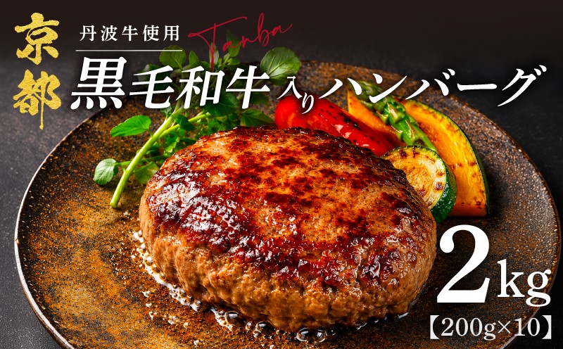 
                  京都産黒毛和牛入りハンバーグ 2kg(200g×10個) 丹波牛 と 淡路島産 玉ねぎ 使用 ハンバーグ 合い挽き 牛肉ハンバーグ 冷凍ハンバーグ 京都 個包装 小分け はんばーぐ 合挽き 冷凍 ふるさと納税 ランキング 牛肉 豚肉 和牛 ビーフ ポーク リピーター はんばーぐ 挽肉 hannba-gu お肉 にく ミンチ 肉 お弁当 たんば 京 丹波 京都府 1万円以下 10000 10000円
                