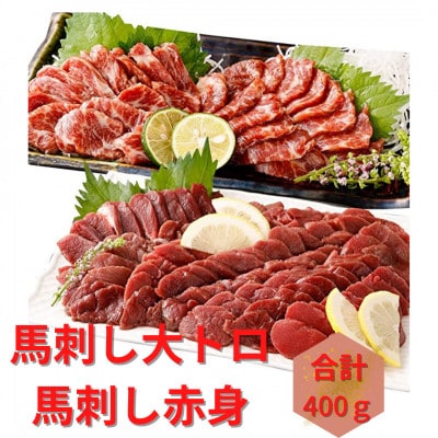 【カナダ産国内肥育】熊本直送　馬刺し　ブロック肉　赤身200g+大トロ200g　400g(南阿蘇村)【配送不可地域：離島】【1447640】