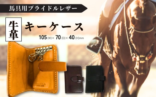 
                  馬具職人が作る キーケース 選べるカラー 黒／焦げ茶／ナチュラル
                