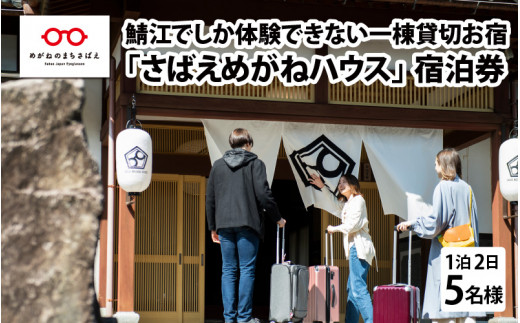 鯖江でしか体験できない一棟貸切お宿「さばえめがねハウス」宿泊券(5名様1泊2日) [N-11501]