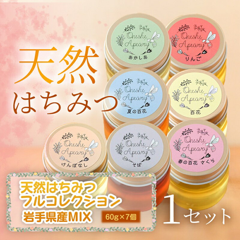 【ふるさと納税】 天然はちみつフルコレクション 60g×7個 1セット 蜂蜜 国産 はちみつ あかしあ りんご 夏の百花 やぶからし 百花 けんぽなし 春の百花 岩手県 盛岡市 東北 岩手 盛岡 大西養蜂場