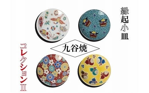 【かわいい九谷焼】縁起小皿コレクション2 4枚 お皿 おしゃれな小皿 和食器セット 化粧箱入 ギフト プレゼント