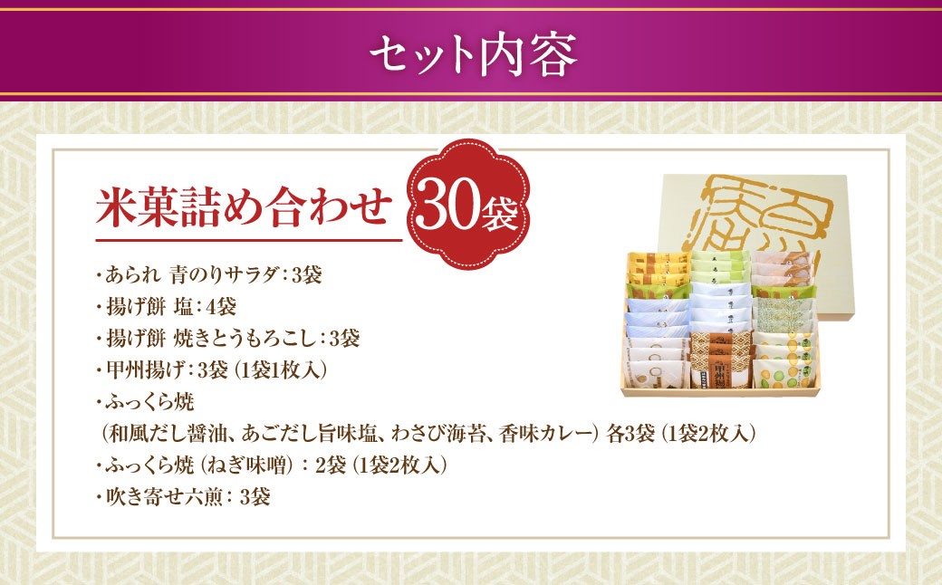 【シャトレーゼ】米菓詰め合わせ 30袋