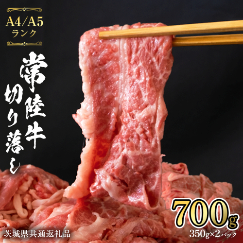 常陸牛 切り落とし 合計 700g (350g×2袋) 使いやすい 小分け パック A4 A5 ランク 茨城県共通返礼品 黒毛和牛 国産黒毛和牛 和牛 国産 牛肉 牛 お肉 肉 ひたち牛 [CD103sa]